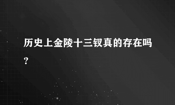 历史上金陵十三钗真的存在吗？