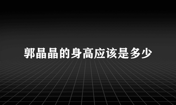 郭晶晶的身高应该是多少