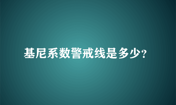 基尼系数警戒线是多少？