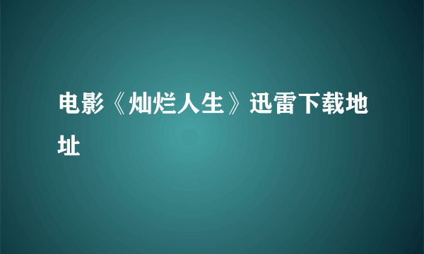 电影《灿烂人生》迅雷下载地址