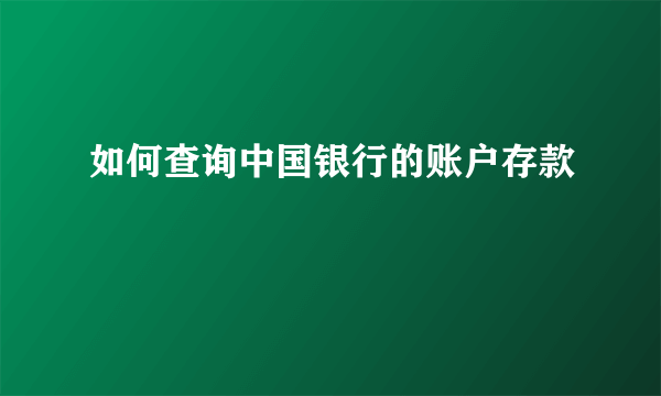 如何查询中国银行的账户存款