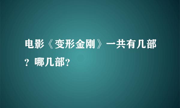 电影《变形金刚》一共有几部？哪几部？