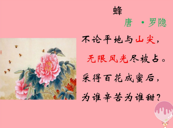 蜂的古诗是什么