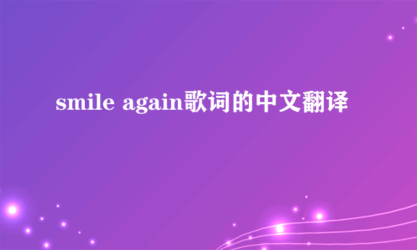 smile again歌词的中文翻译