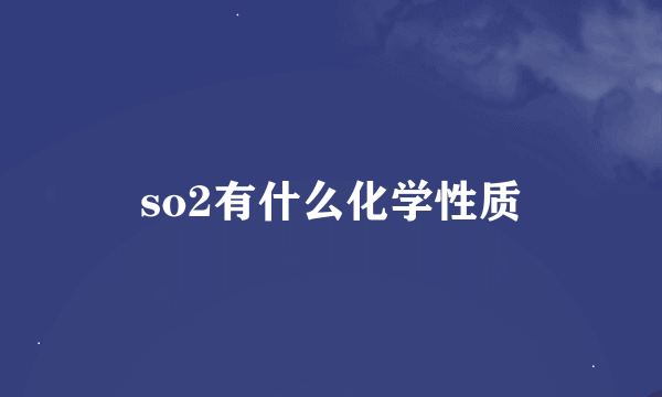 so2有什么化学性质