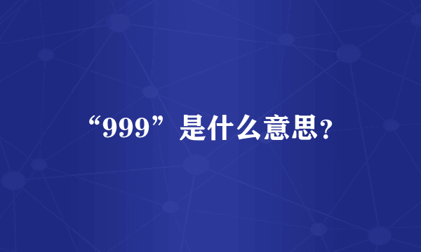 “999”是什么意思？