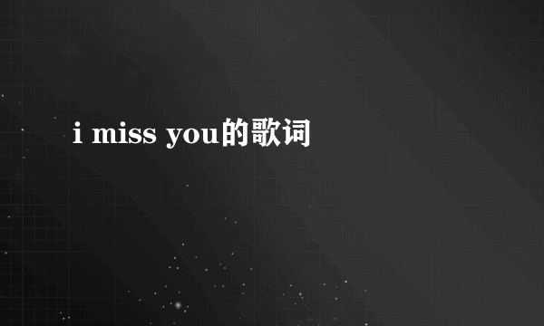 i miss you的歌词