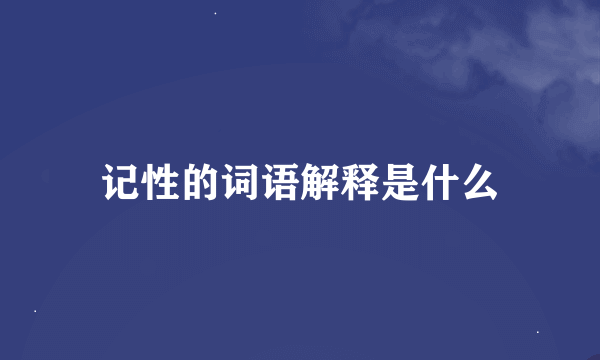 记性的词语解释是什么