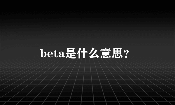 beta是什么意思？