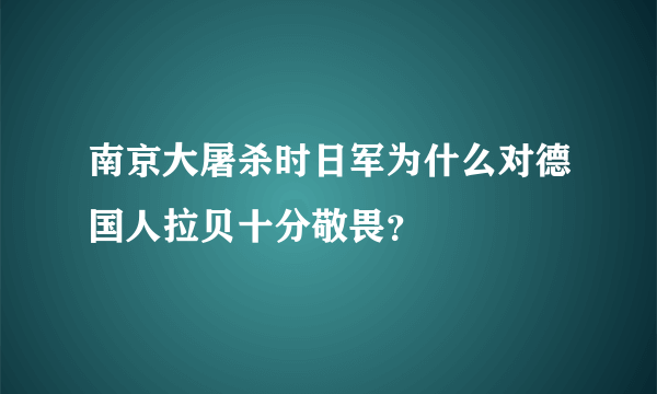 南京大屠杀时日军为什么对德国人拉贝十分敬畏？