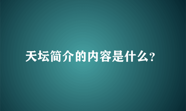 天坛简介的内容是什么？