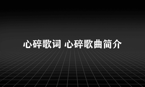 心碎歌词 心碎歌曲简介