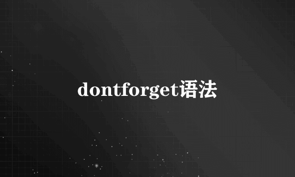 dontforget语法