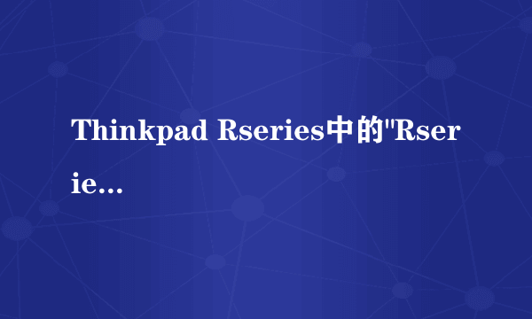 Thinkpad Rseries中的