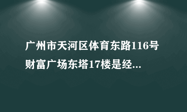 广州市天河区体育东路116号财富广场东塔17楼是经营什么的