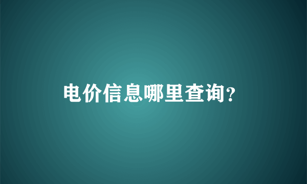 电价信息哪里查询？