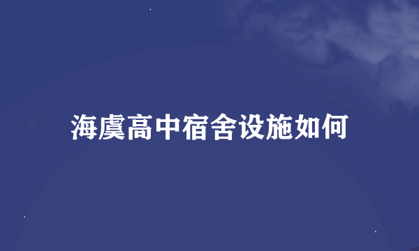 海虞高中宿舍设施如何