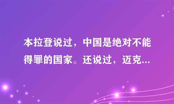 本拉登说过，中国是绝对不能得罪的国家。还说过，迈克尔杰克逊是他唯一不会杀的美国人。是真的假的？