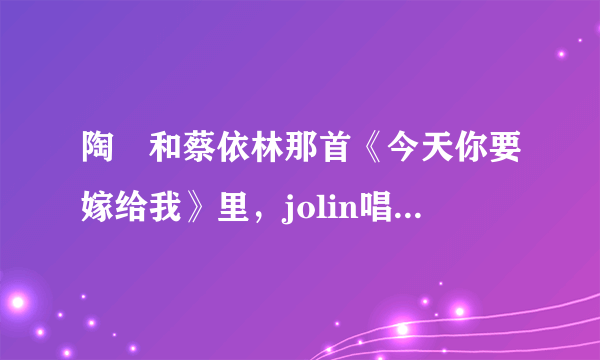 陶喆和蔡依林那首《今天你要嫁给我》里，jolin唱的那句“DT in the house”是什么意思