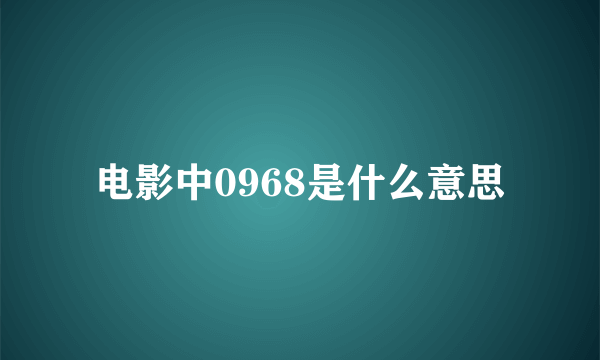 电影中0968是什么意思