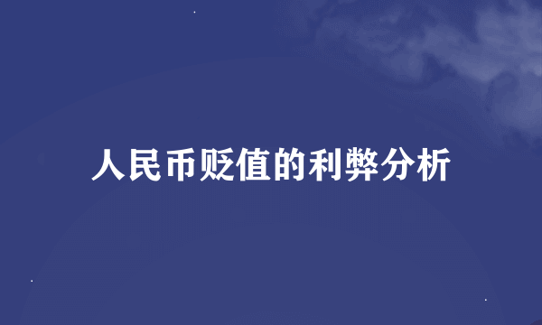 人民币贬值的利弊分析