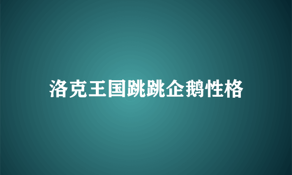 洛克王国跳跳企鹅性格