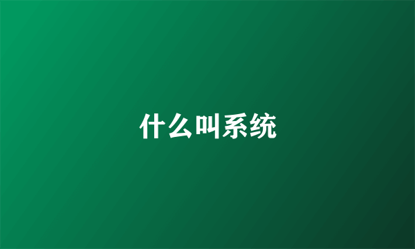 什么叫系统