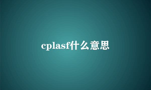 cplasf什么意思