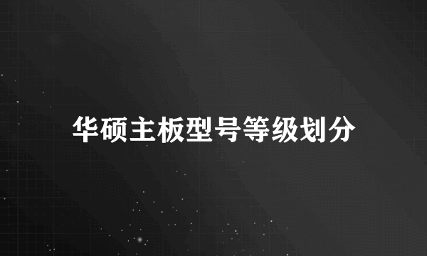 华硕主板型号等级划分