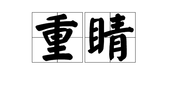 “睛”有哪些组词？