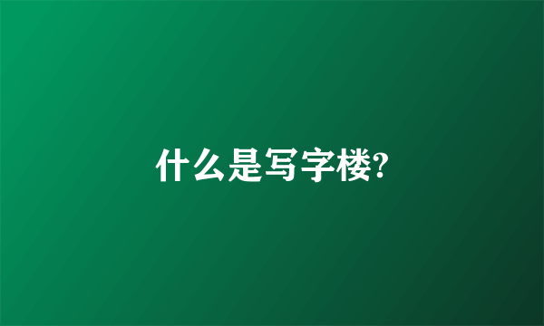 什么是写字楼?