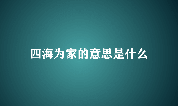 四海为家的意思是什么