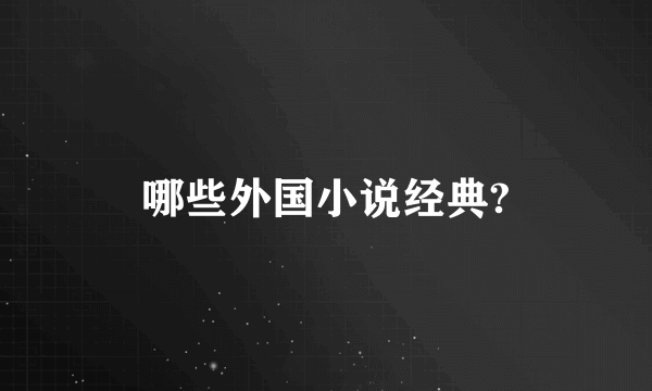 哪些外国小说经典?