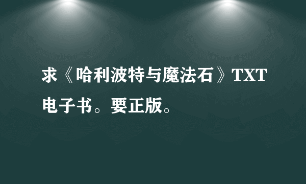 求《哈利波特与魔法石》TXT电子书。要正版。