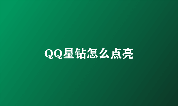 QQ星钻怎么点亮