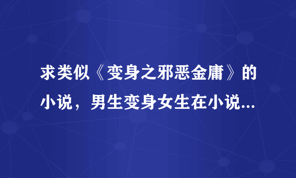 求类似《变身之邪恶金庸》的小说，男生变身女生在小说里屈辱的被强奸，高分求答！