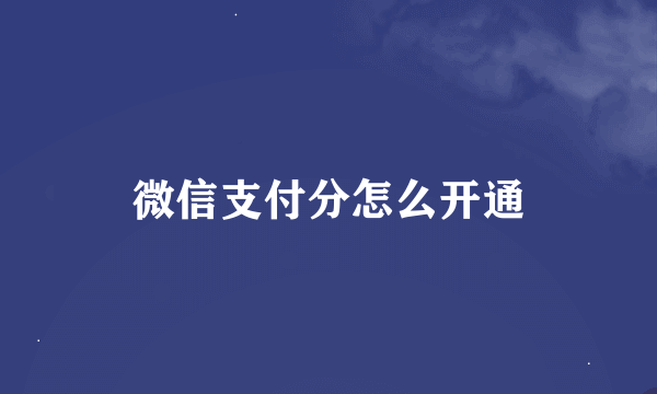 微信支付分怎么开通