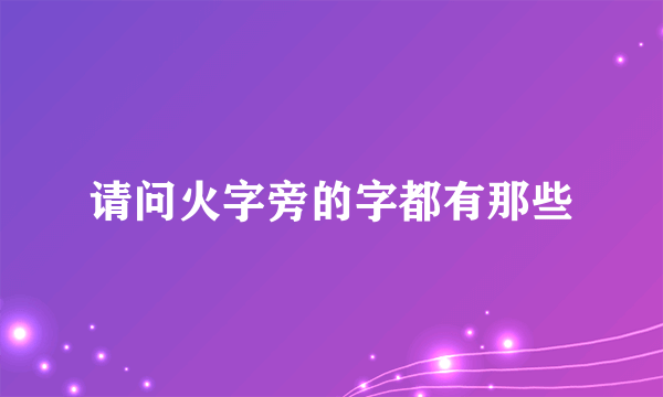 请问火字旁的字都有那些