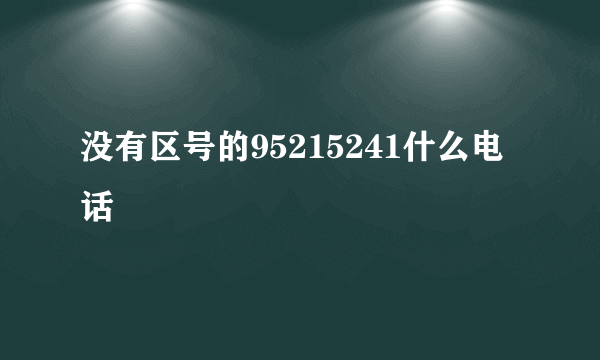 没有区号的95215241什么电话