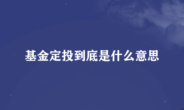 基金定投到底是什么意思