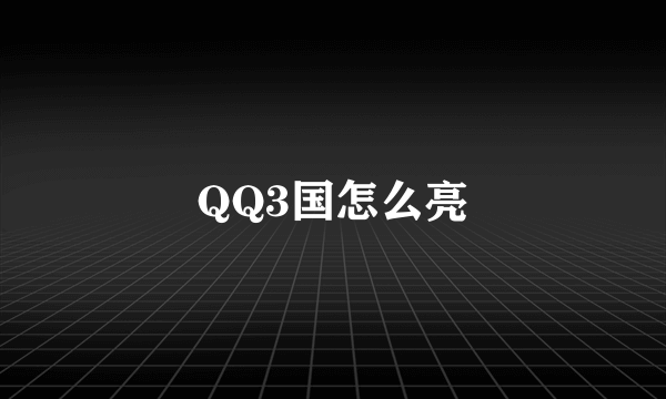 QQ3国怎么亮