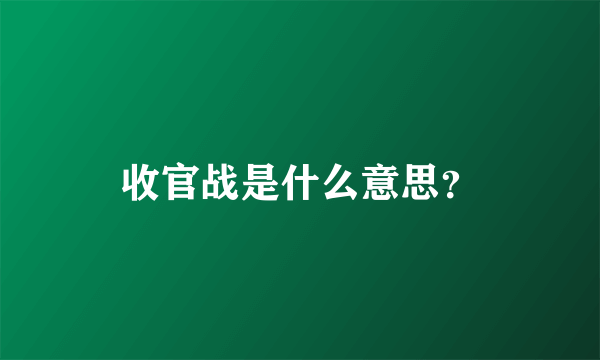 收官战是什么意思？