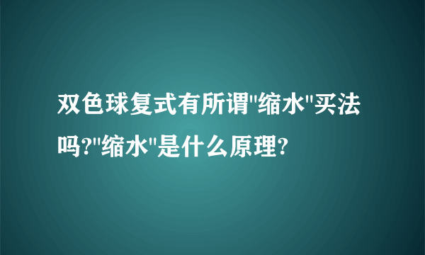 双色球复式有所谓