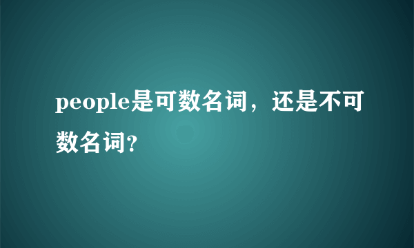 people是可数名词，还是不可数名词？