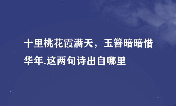 十里桃花霞满天，玉簪暗暗惜华年.这两句诗出自哪里