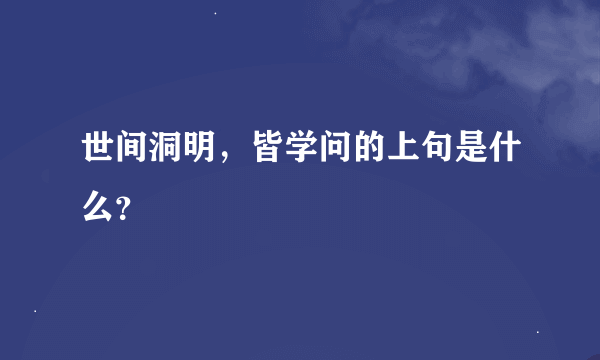 世间洞明，皆学问的上句是什么？