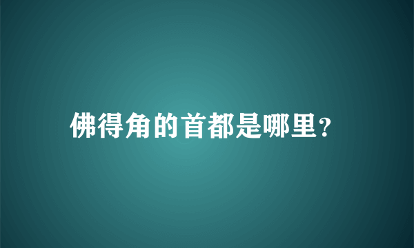 佛得角的首都是哪里？