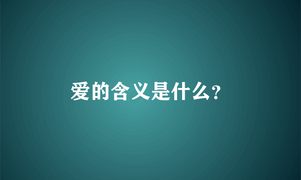 爱的含义是什么？