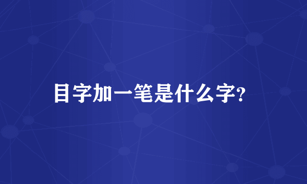 目字加一笔是什么字？