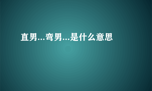 直男...弯男...是什么意思